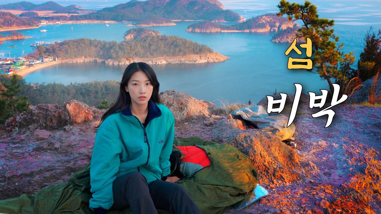 비비색으로 나혼자 외딴섬에서 하룻밤 보내기