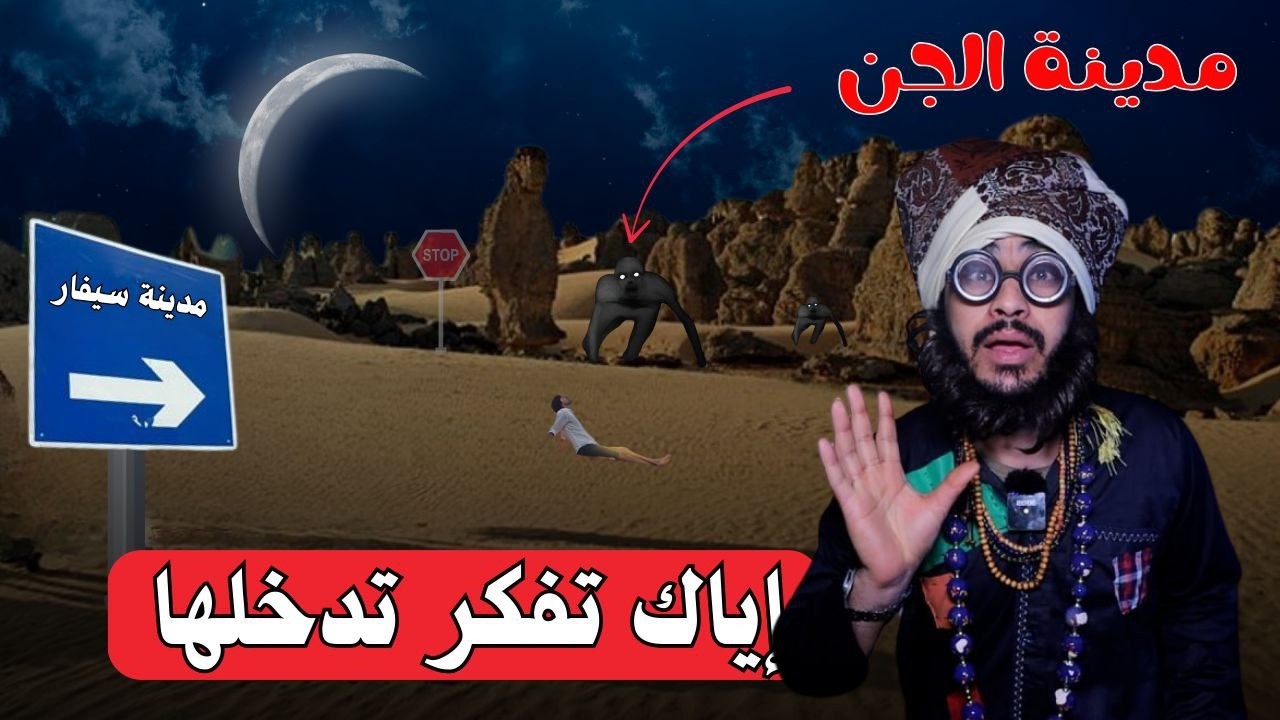 مدخل الجن في الجزائر علم السحر والغموض في مدينة سيفار | البحبحاني