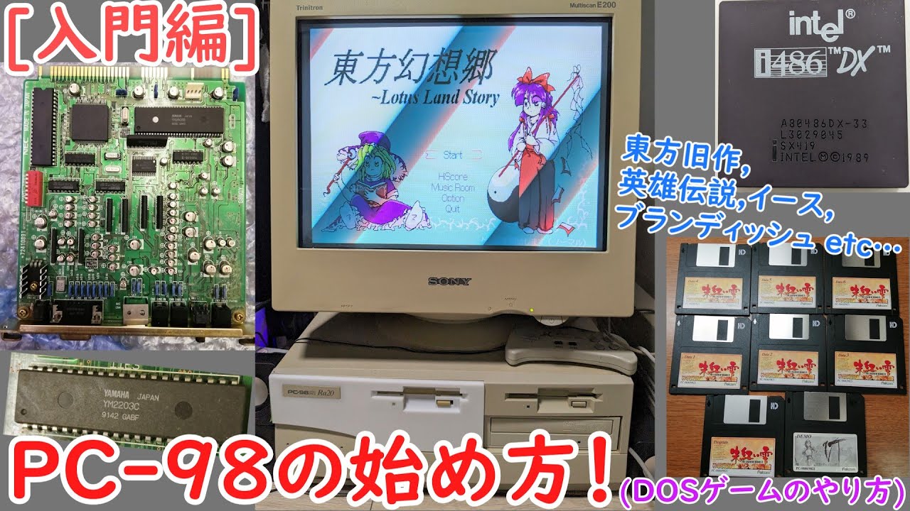 [入門編]PC-98の初め方！(東方旧作も)
