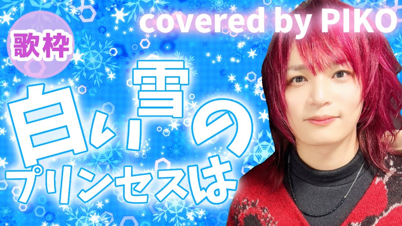 白い雪のプリンセスは【2026/1/13 ピコ歌枠切り抜き】