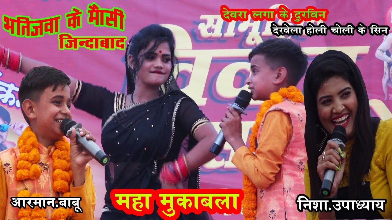#अरमान-बाबु&Nisha-upadhyay बलिया स्टेज शो में मचाया धमाल /देवरा लगा के दुरविन होली देखेला चोलीके सिन
