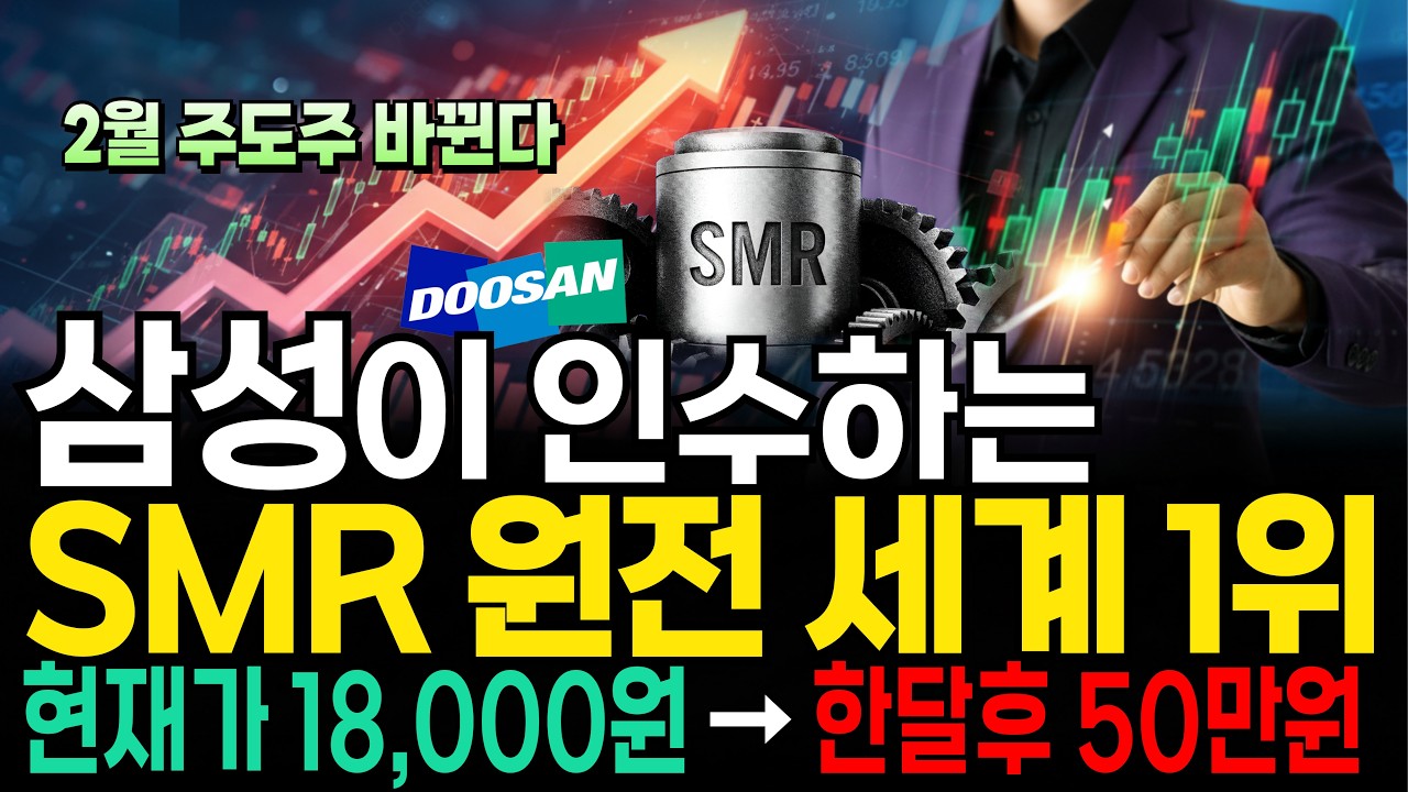[주식] 삼성이 인수하는 SMR 원전 세계1위 '이 주식' 지금부터 사모으세요 #SMR관련주 #원전관련주