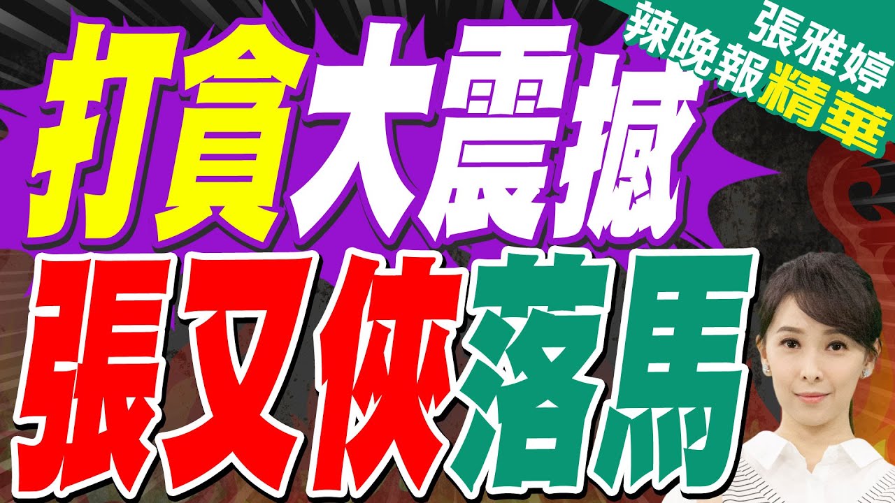 解放軍報社論: 堅決打贏軍隊反腐敗｜打貪大震撼 張又俠落馬｜郭正亮.栗正傑.李永萍深度剖析?【張雅婷辣晚報】精華版 @中天新聞CtiNews