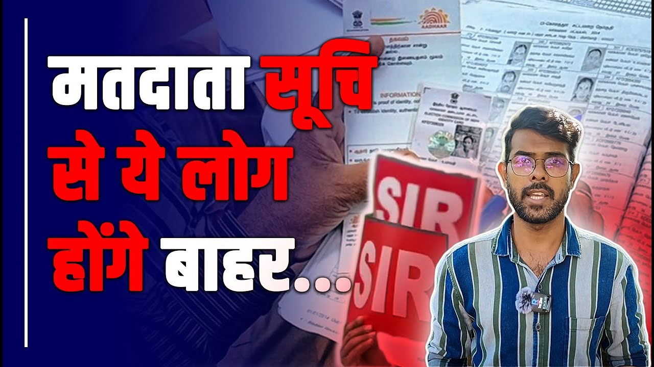 SIR क्या है? मतदाता सूची में बदलाव की नई प्रक्रिया | 2003 वोटर लिस्ट विवाद | Rekhankit News |