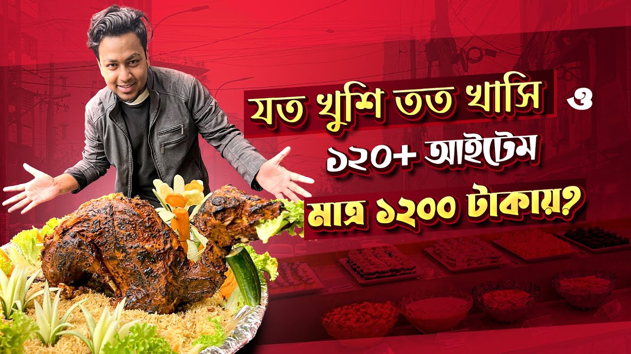 যত খুশি তত খাসি সহ ১২০+ আইটেম মাত্র ১২০০ টাকায় গুলশানে ?! Rio Lounge Buffet