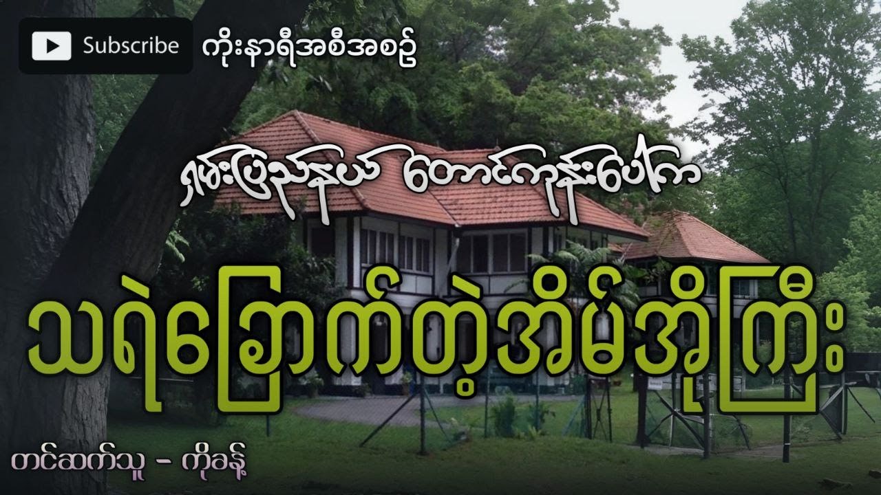 ရှမ်းပြည်နယ် တောင်ကုန်းပေါ်မှာဆောက်ထားတဲ့ သရဲခြောက်သော အိမ်အိုကြီး
