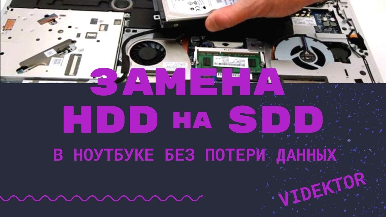 Замена жесткого диска на SSD в ноутбуке