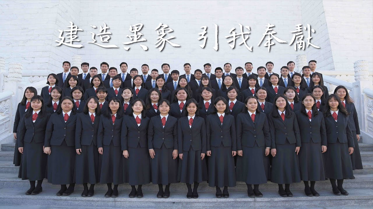 二〇二三 全時間訓練夏季畢業詩歌─建造異象，引我奉獻