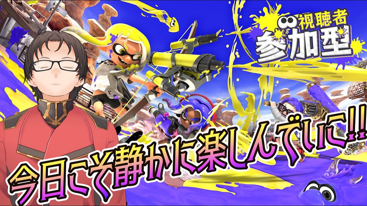 今日こそ静かに楽しんでいこ！！！！！！！！【スプラトゥーン3】