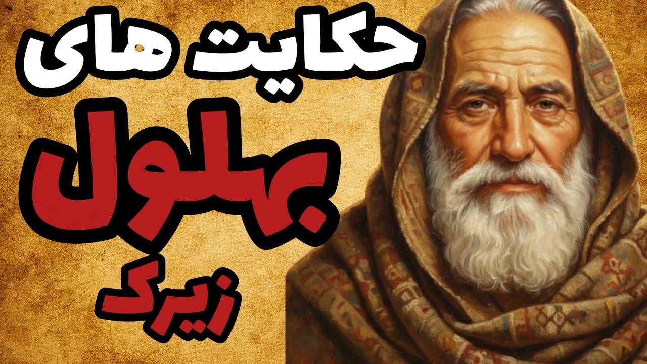 حکایت عجیب بهلول/حکایتی که نگاهتان را به دنیا عوض میکند
