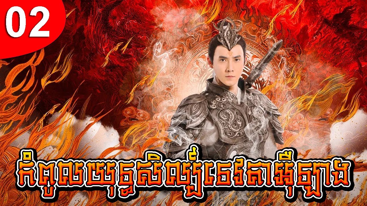 កំពូលយុទ្ធសិល្ប៍ទេវតាអ៊ឺឡាង ep 02 រឿងចិន រឿងភាគចិន រឿងភាគចិននិយាយខ្មែរ Chinese Drama Full HD 1080p