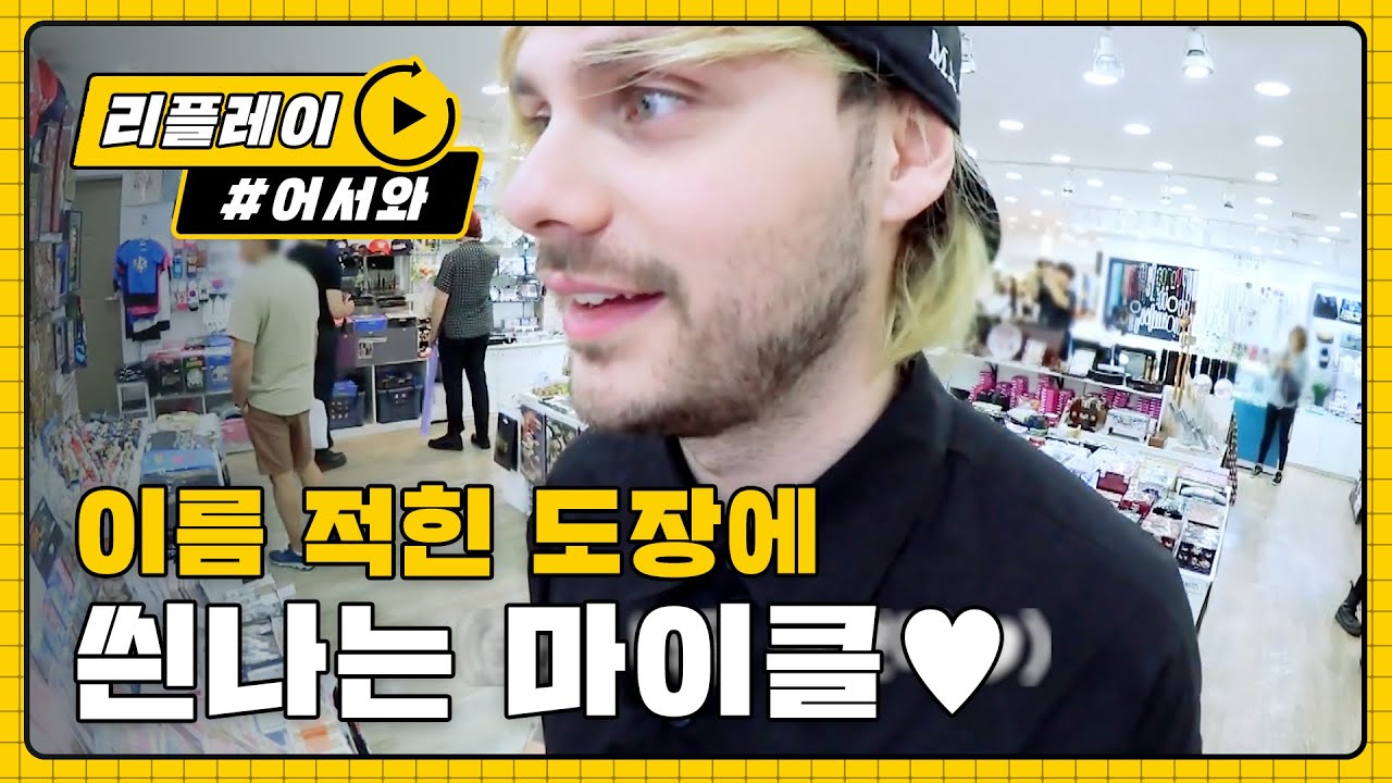 (ENG/JPN) [어서와리플레이] 이름이 적힌 도장에 신난 마이클 ^▽^ l #어서와한국은처음이지 l EP.102