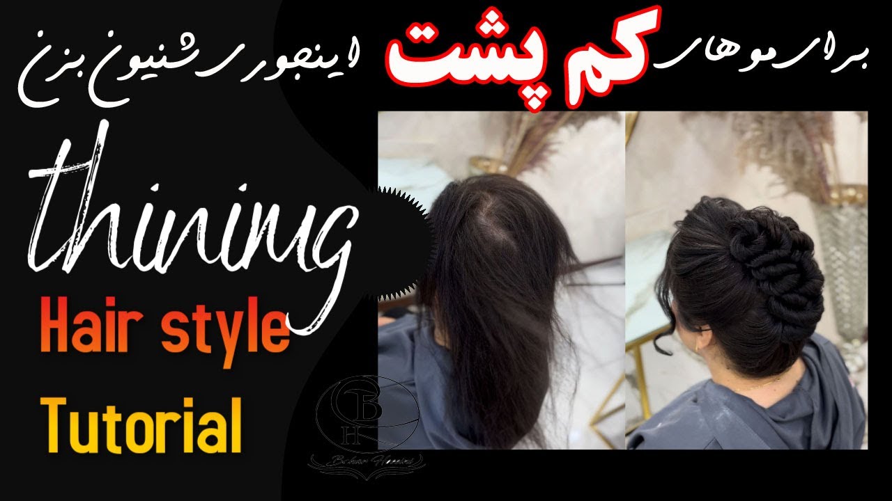 این آموزش شینیون مخصوص موهای کم پشت