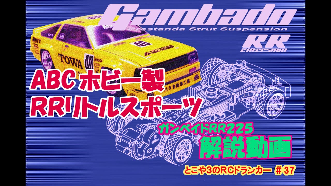 とこや３のＲＣドランカー 第37回 ABCホビー製 RRリトルスポーツガンベイドRR225の解説動画