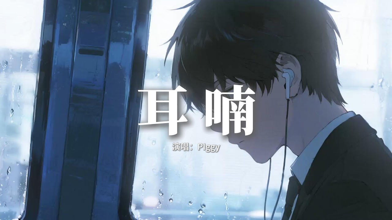 PIggy - 耳 喃『想要每天清晨唱首love song 給你聽，陪你數天上一閃亮晶晶，愛河有漫漫長路和溫柔動人的你，我們就像是命中註定。』【動態歌詞MV】