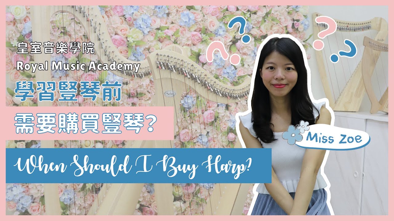 ［音樂教室］豎琴教學：學豎琴前需要購買豎琴嗎? Miss Zoe