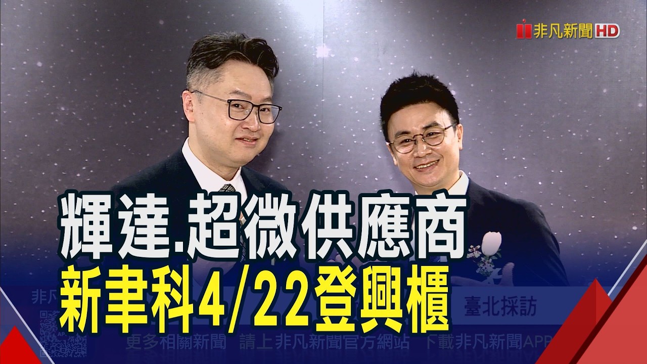輝達.超微供應商!新聿科4/22以112元登錄興櫃 切入GPU.CSP大廠有成 看好AI硬體需求增加｜非凡財經新聞｜20260416