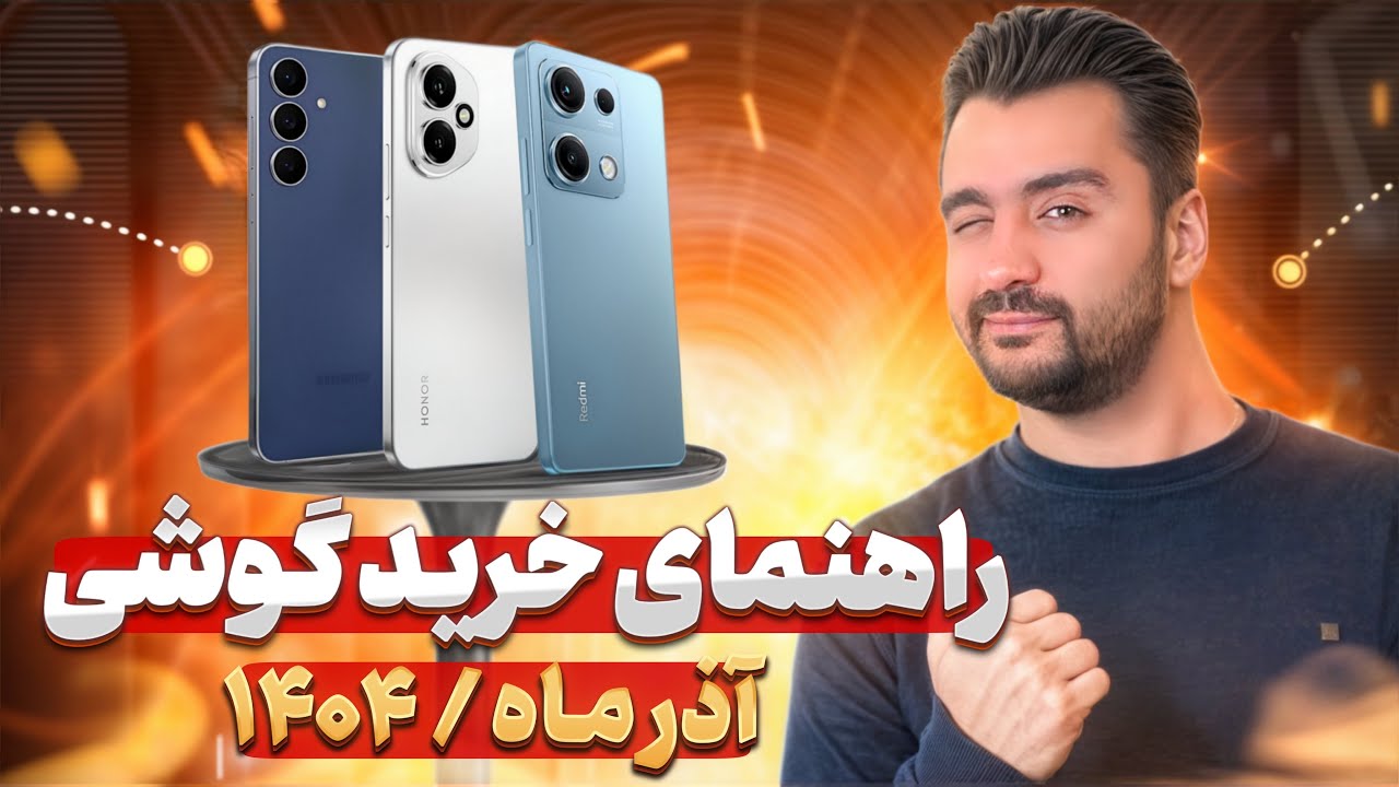 معرفی بهترین گوشی های بازار از 8 تومن به بالا... راهنمای خرید گوشی (آذر 1404)