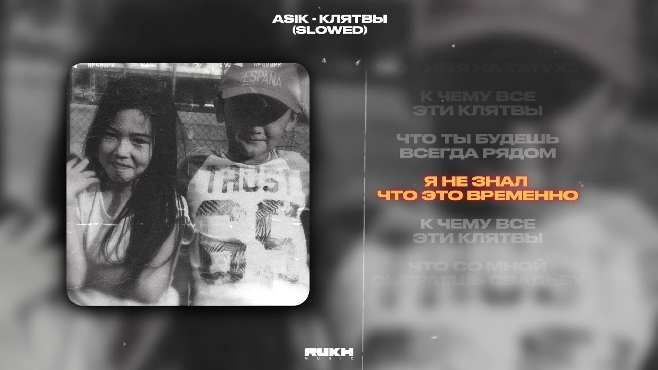 Asik - КЛЯТВЫ ( Slowed )