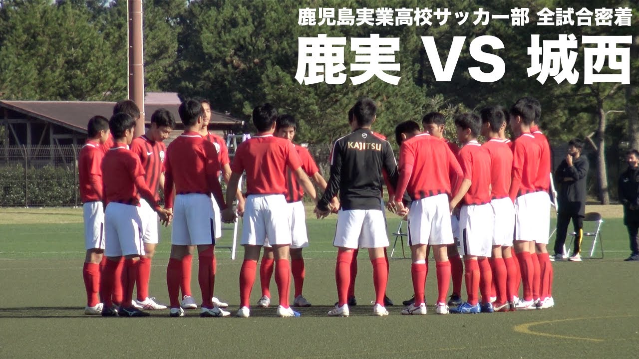 【選手権予選、全試合密着】強豪激突！運命の鹿児島実業対鹿児島城西戦！【後編】