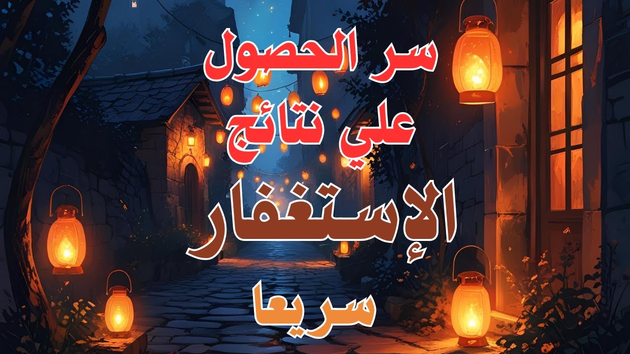 سر عظيم للحصول علي نتائج الاستغفار سريعا