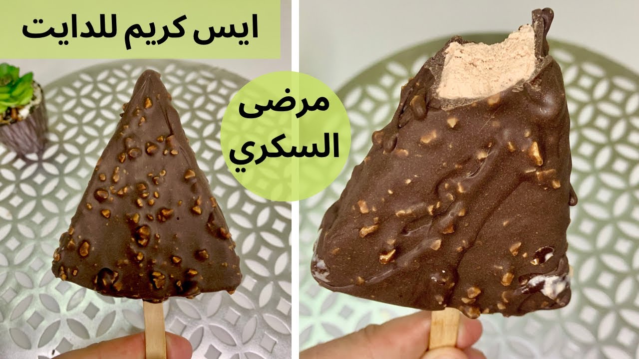 ايس كريم او كلاص رائع صحي مناسب ل #مرضى_السكرى #keto_diet #لوكارب