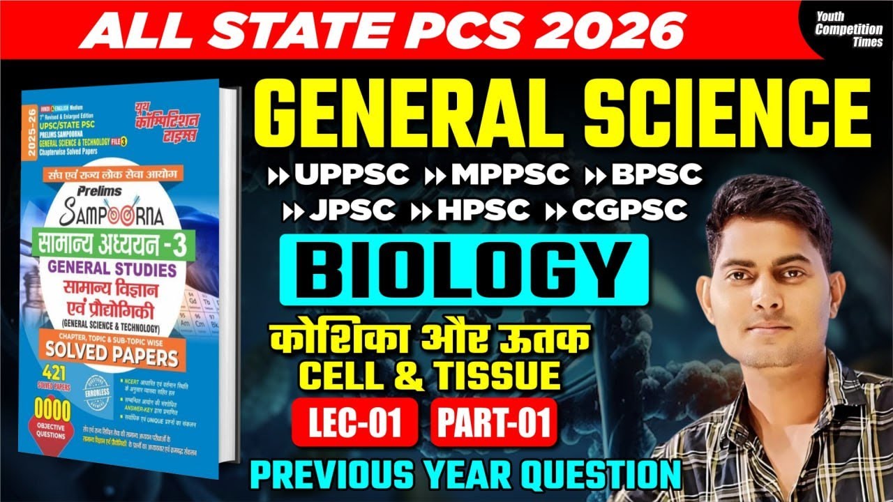 ALL STATE PCS 2026 | GENERAL SCIENCE | BIOLOGY | कोशिका और ऊतक | CELL & TISSUE || LEC-01 | PYQs