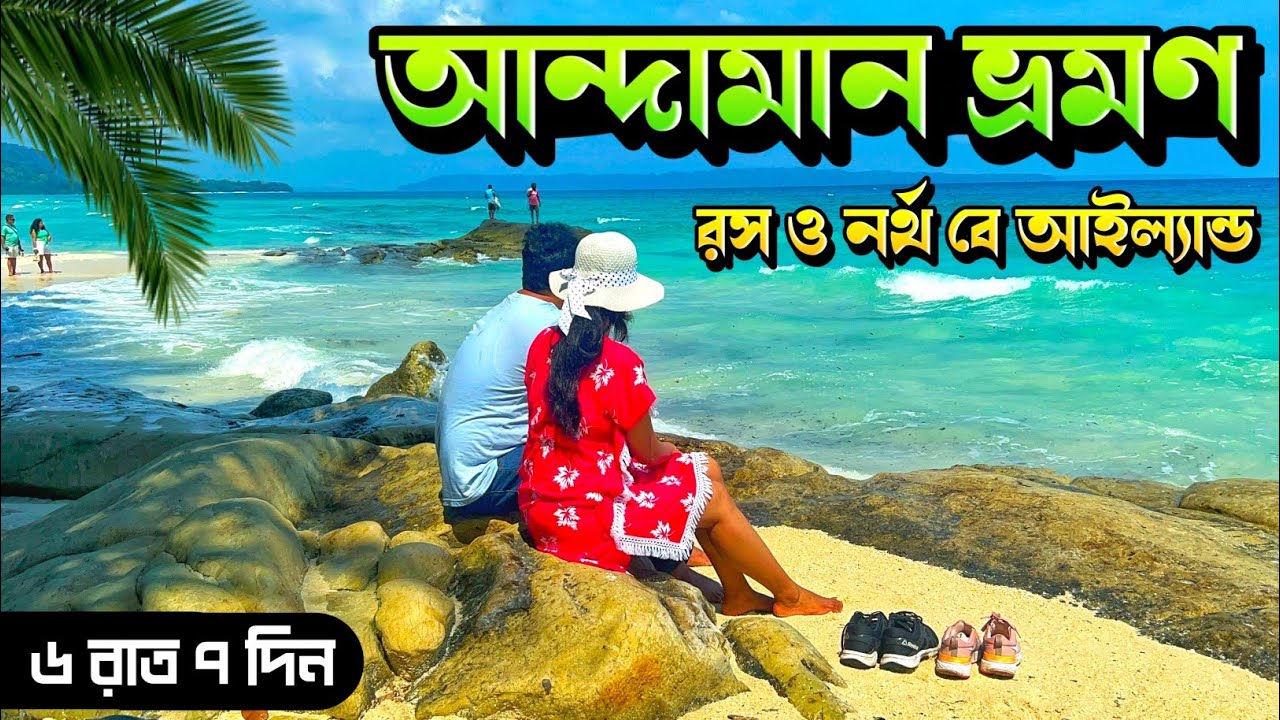 Andaman Tour Packages | Andaman Tourist Places | Ross & North Bay | Andaman Tour Guide in Bengali