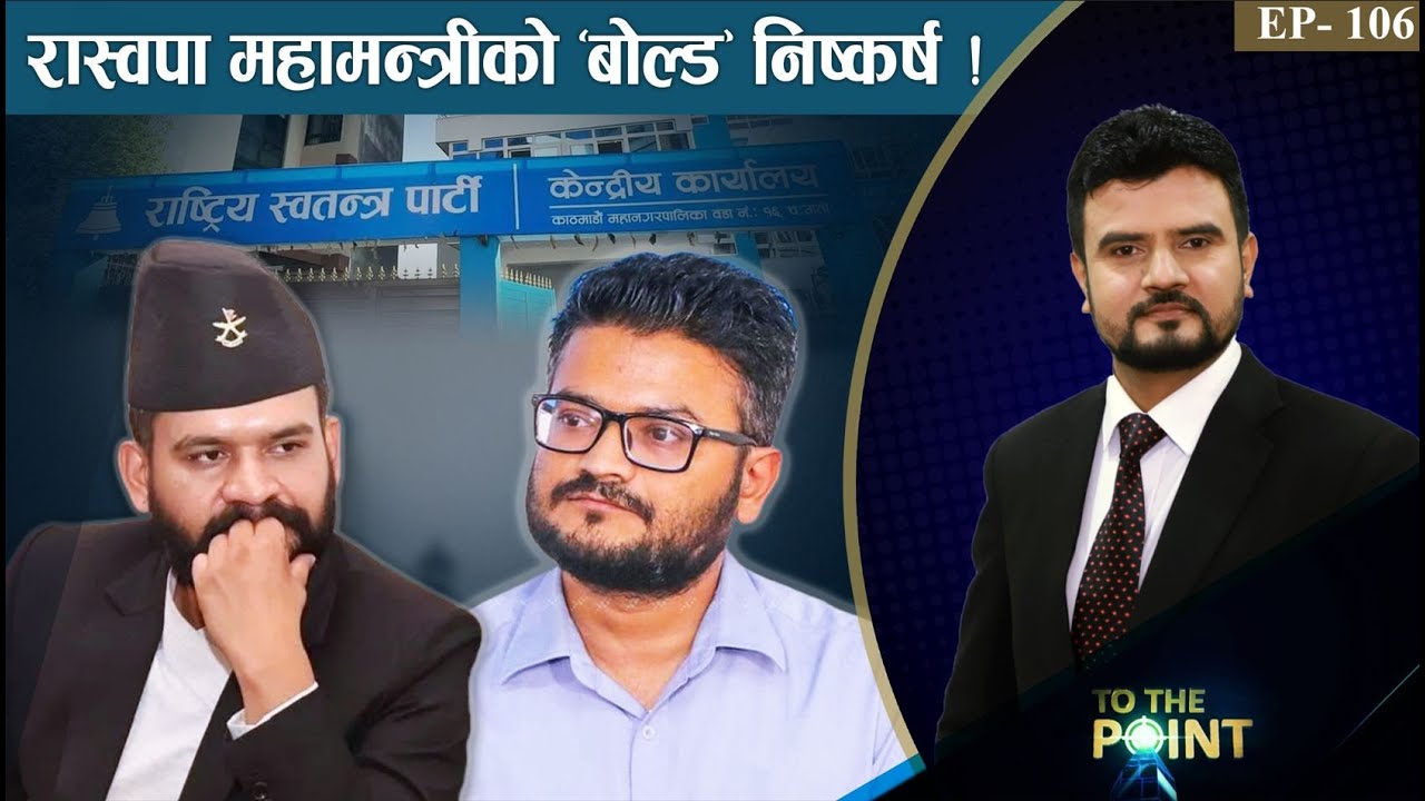 रास्वपाभित्र बालेनको खोजी ! पहिलोपल्ट निरिह बालेन ! प्रचण्डसँग ओली निरीह ! - TO THE POINT