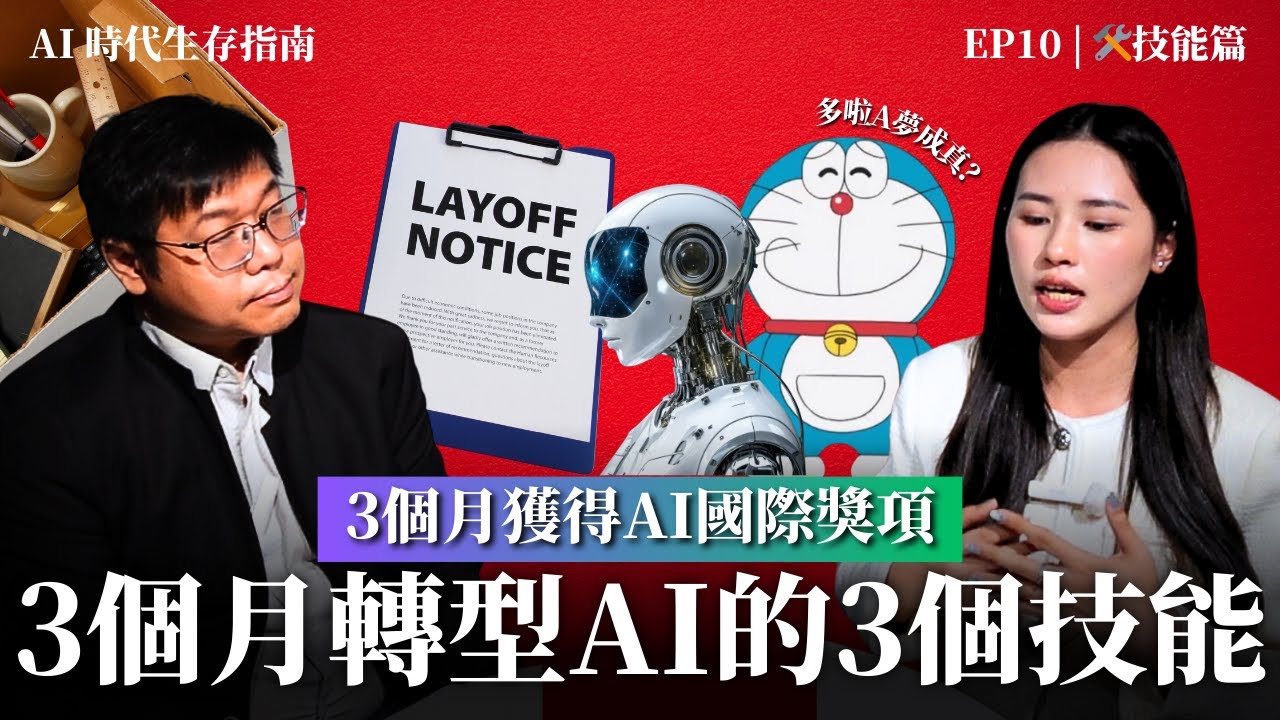 如何三個月內轉行 AI？揭秘 3 大實戰思維（附 2026 最新版 15 分鐘職業風險自測表）｜Keith Li 李勁華｜Iris Tam