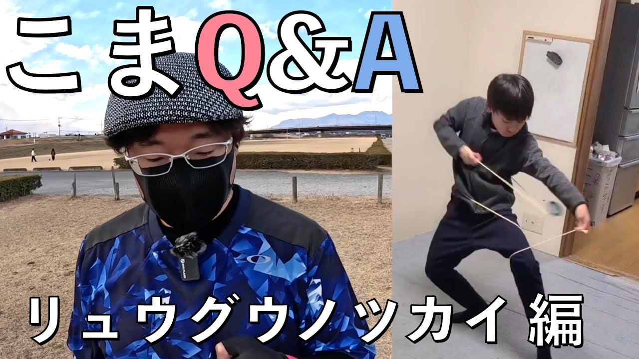 Q:リュウグウノツカイ、最後どうやって取るの？【こまQ&A】