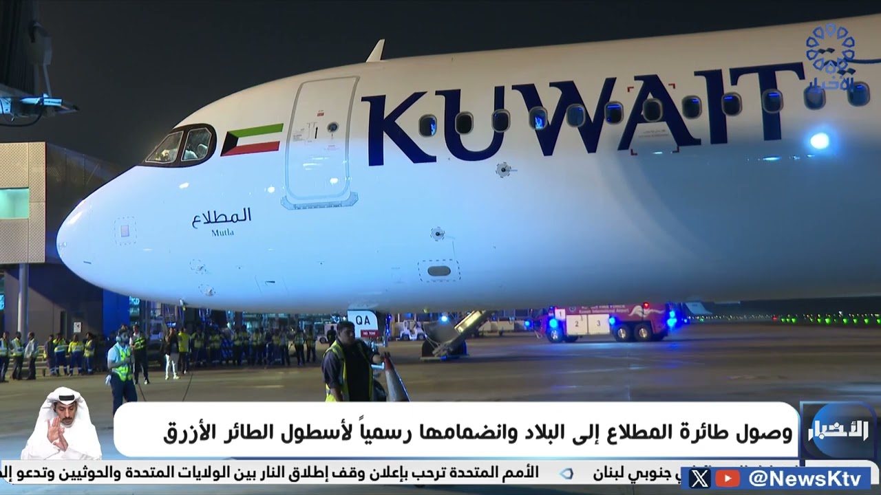 وصول طائرة المطلاع إلى البلاد وانضمامها رسميا لأسطول الطائر الأزرق