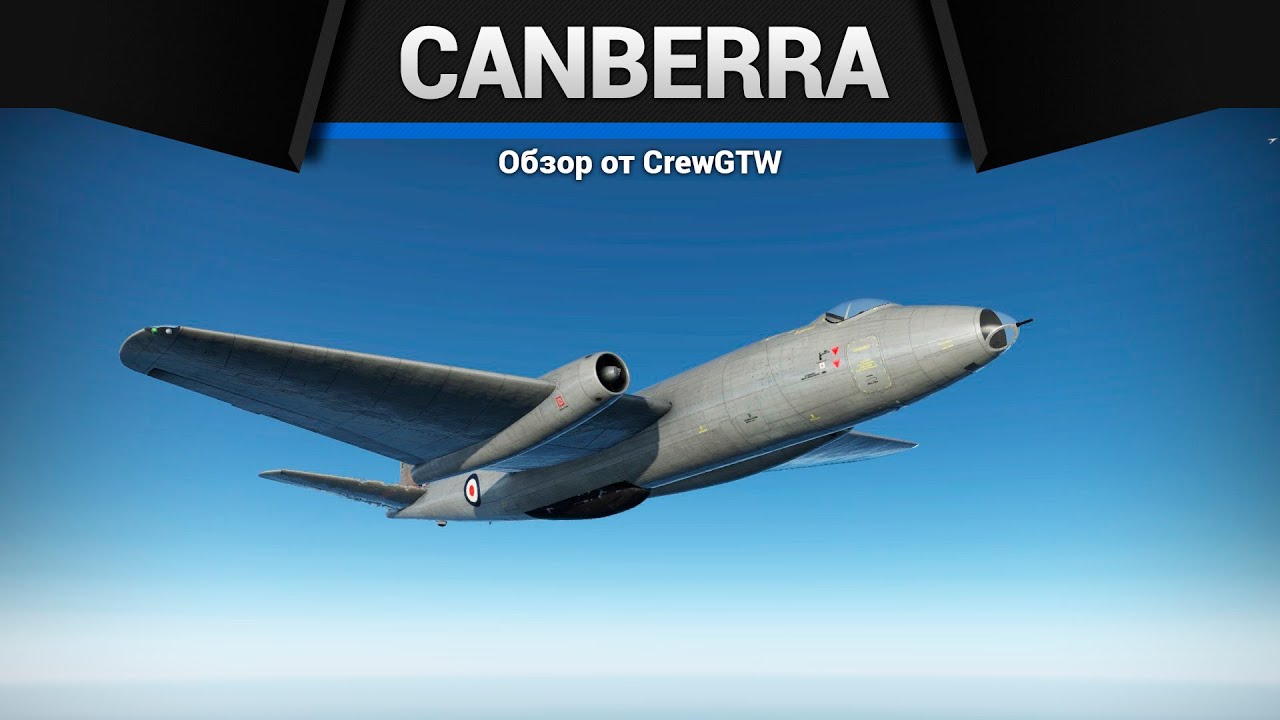 НЕУПРАВЛЯЕМАЯ Canberra B(I).Mk.6 в War Thunder
