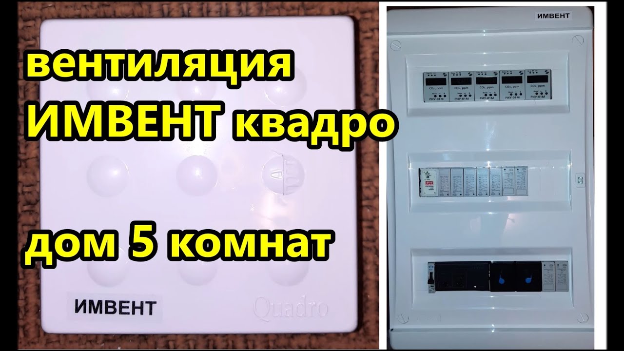 🛑 #вентиляция ИМВЕНТ КВАДРО для дома из 5 комнат / адаптивная система вентиляции для дома и квартиры