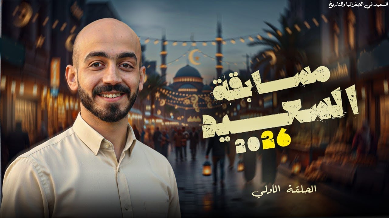 الحلقة الأولي من مسابقة السعيد | رمضان 2026 | مستر أحمد سعيد