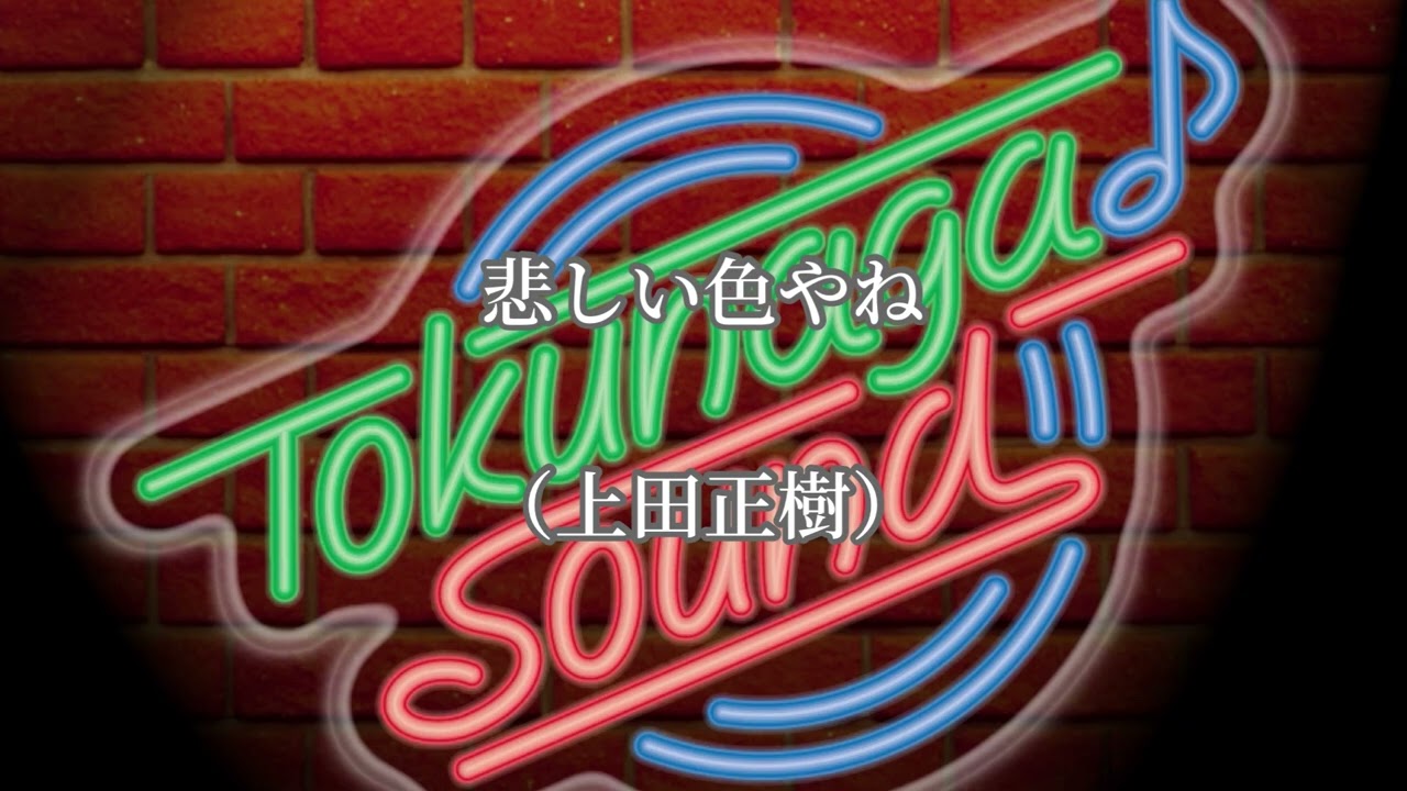 悲しい色やね（上田正樹）【Tokunaga Sound徳永延生アレンジ歌謡曲集〜19〜】