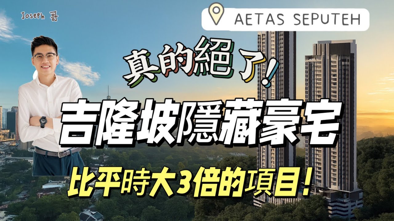 靠近市区却很安静｜3500尺以上的私人电梯豪宅探秘 | AETAS SEPUTEH