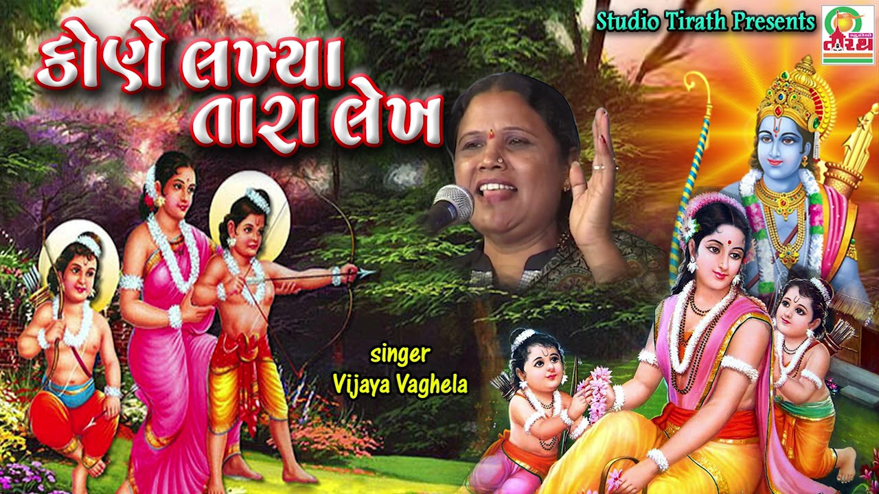 Kone Lakhya Tara Lekh || કોણે  લખ્યા તારા લેખ || Vijya Vaghela || Studio Tirath