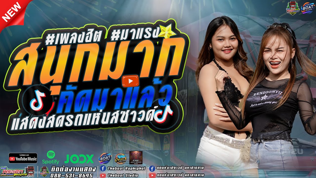 มาใหม่ สนุกมาก ! คัดมาแล้ว !! lแสดงสด รถแห่บาสซาวด์ หน่วยที่1