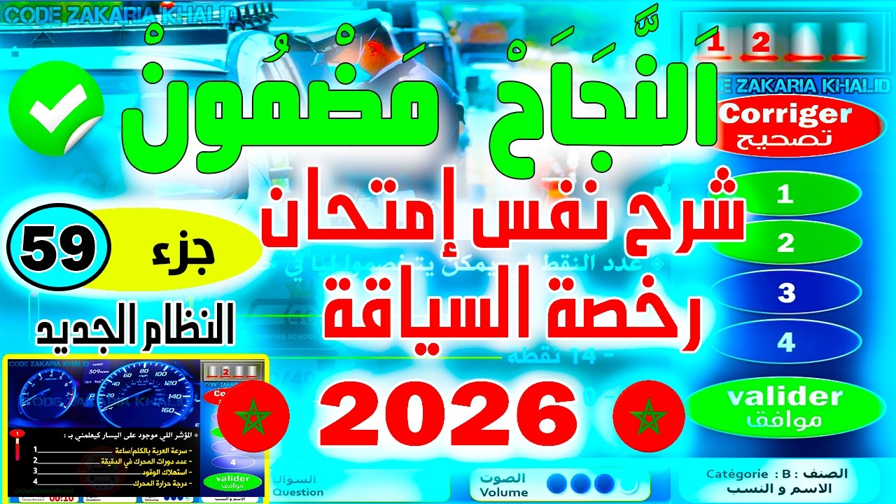 شرح إمتحان رخصة السياقة بالمغرب س 2 ✅سلسلة 2026✅ جديد بواسطة زكرياء PDF