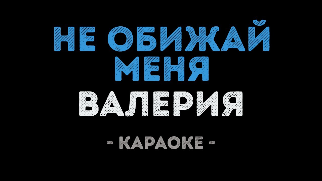 Валерия - Не обижай меня (Караоке)