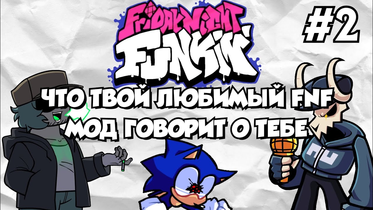 Что Твой Любимый FNF Мод Говорит О Тебе (Часть 2)