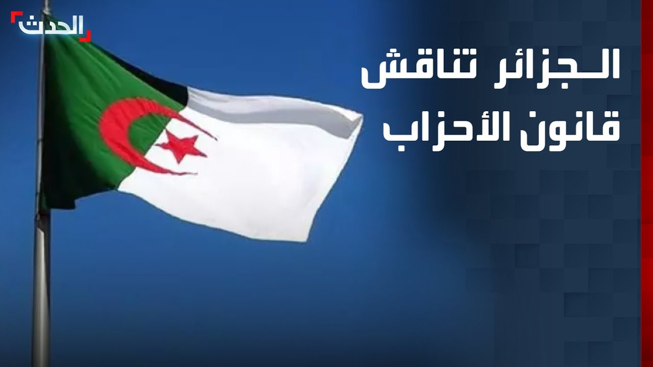 البرلمان الجزائري يبدأ مناقشة تعديل قانون الأحزاب