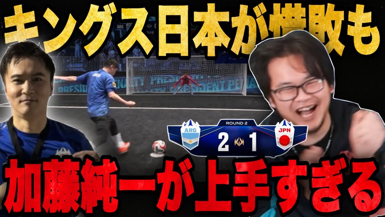 キングス日本がアルゼンチンに惜敗するも加藤純一のPKが上手すぎて大爆笑する伊藤•••！【プレチャン/切り抜き】