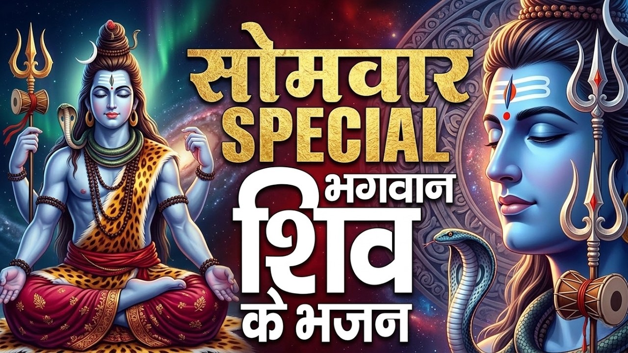 #सोमवा स्पेशल शिव भजन 🔱 | #भोलेनाथ का सबसे प्यारा भजन | सुबह-सुबह सुनो भोलेनाथ का भजन |Shiv Bhajan |