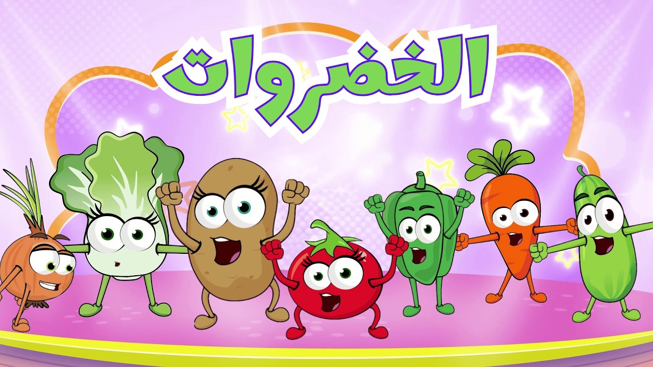 الخضروات   أغاني اطفال عالم فلفول