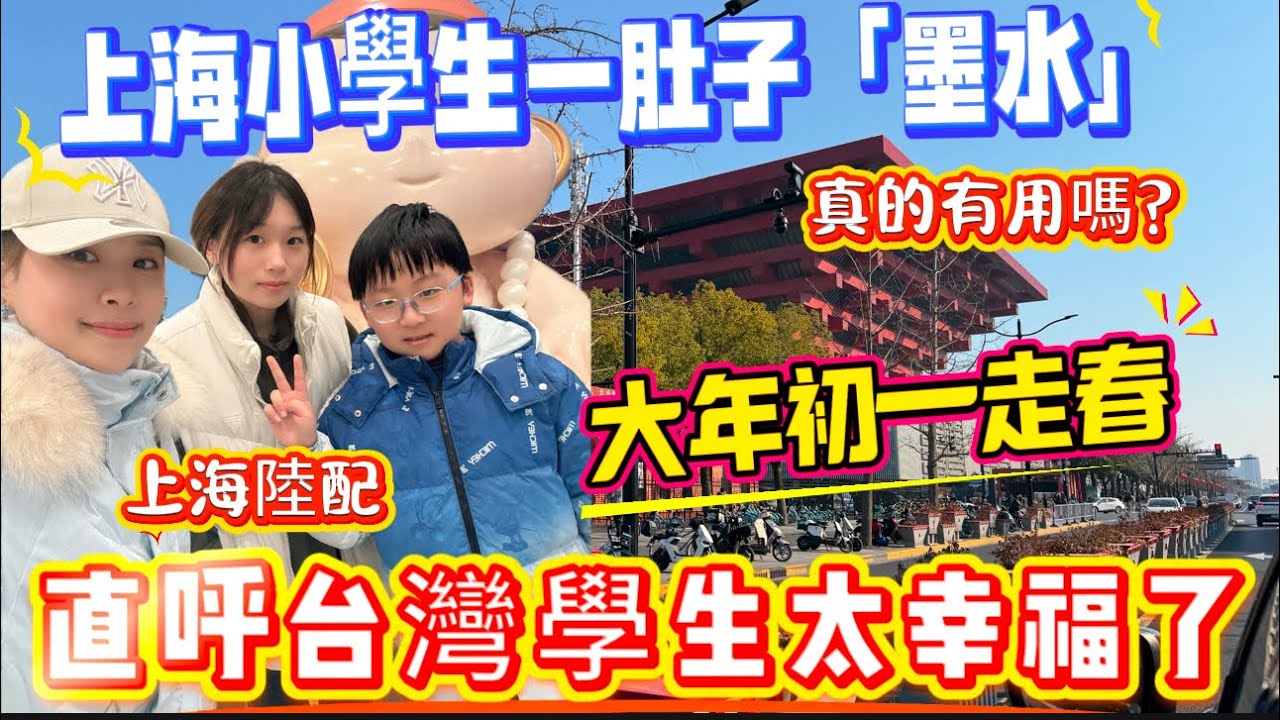 上海小學生一肚子「墨水」真的有用嗎？大年初一走春，上海陸配直呼台灣學生太幸福了☺️