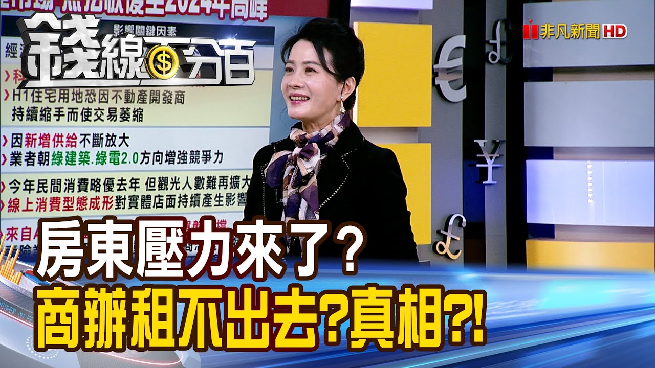 《房東壓力來了? 商辦租不出去?真相曝!》【錢線百分百】20260106-9│非凡財經新聞│