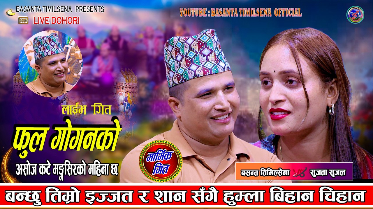 बसन्त र सुजताको यो माया पिरिम || Fula Goganko || Basanta Timilsena || Sujata Srijal New Live Dohori