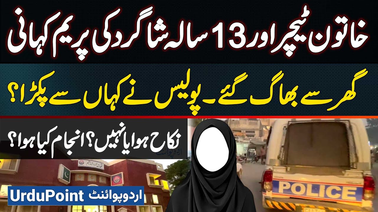 Love Story of Lady Teacher & 13-Year-Old Student - Eloped from Home - Where Did Police Catch Them?